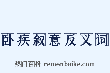 卧疾叙意反义词是什么意思的图片
